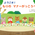 絵本「ようこそ！もりのマナーがっこうへ」少年写真新聞社