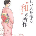 美しい人を作る“和”の所作（立東舎）装画