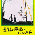1977/10/09　幸福の黄色いハンカチ
