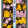 1976/2/21　第２回日本映画名作祭