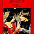 1969/02/16　ロミオとジュリエット