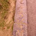 もみぢ谷公園近くに横たわる　『右　もみぢ谷道』と彫られている道標　【撮影：2010.10.16】