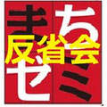 第13回まちゼミ反省会