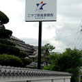 一柱式ポールサイン