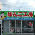 木骨アルパネ張り看板