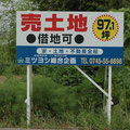 木骨トタン野立て看板
