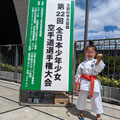 全少出場　小学２年女子形　底 里桜菜　　　　　　　　　　　　　　　　令和4.8.10武蔵野市　　