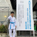 令和５年度　宮本 昊青　小学6年男子組手　出場