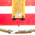 平和の額と愛の鈴取り付け金具