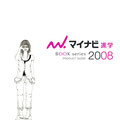 マイナビ進学2008　情報冊子イラスト　（2007年）