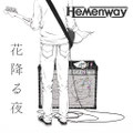 『花降る夜』Hemenway　デジタルシングルジャケット　（2013年）