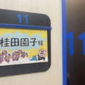ぽかぽか桂田園子楽屋番号11