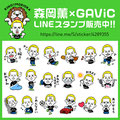 森岡薫選手×GAViC コラボLINEスタンプ