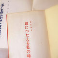 榊せい子著。「季節を愉しむきものごよみ」の中で取り上げられ、辰巳浜子さんの料理本。