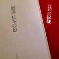 浦野理一「日本の色と文様」に収められた解説書。
