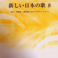 「ひょうご日本歌曲の会」主催の「新しい日本の歌」コンサートのプログラム。