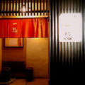 西宮北口の天ぷら専門店「一悠」の玄関。中はモダンなカウンターのお店です。