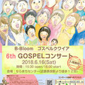 6/16(土)　Brilliant-Bloom Gospel Choir コンサート