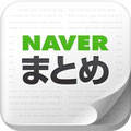 NAVERまとめ