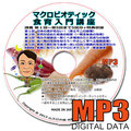 マクロビオティック食育入門講座MP3