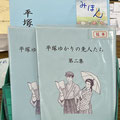 『平塚ゆかりの先人たち』第一集・第二集見本と販売　第17回ひらつか市民活動センターまつりにて　2023年11月26日