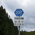 愛知県道337号　菅沼平瀬線