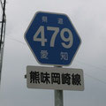愛知県道479号　熊味岡崎線