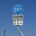 愛知県道261号　半田東浦線
