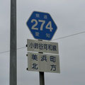 愛知県道274号　小鈴谷河和線