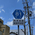 静岡県道81号　焼津森線