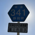 静岡県道341号　水神田子浦線