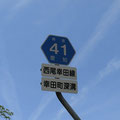 愛知県道41号　西尾幸田線