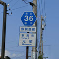 福井県道36号　敦賀港線