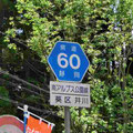 静岡県道60号　南アルプス公園線