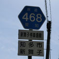 愛知県道468号　新舞子停車場線
