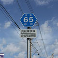 静岡県道65号　浜松環状線