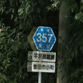 愛知県道357号　平沢御蔵線