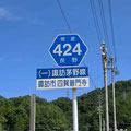 長野県道424号　諏訪茅野線