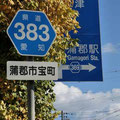 愛知県道369号　蒲郡停車場線　青看のみ(´･ω･)