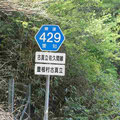 愛知県道429号　古真立佐久間線