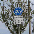 愛知県道269号　古場武豊線