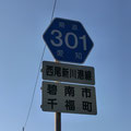 愛知県道301号　西尾新川港線