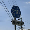 愛知県道218号　和合豊田線