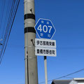 愛知県道407号　伊古部南栄線