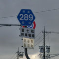 愛知県道289号　富士松停車場線