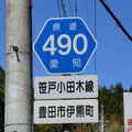愛知県道490号　笹戸稲武線