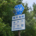 福井県道256号　福井港線