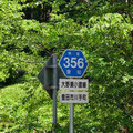 愛知県道356号　大野瀬小渡線