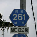 静岡県道261号　磐田細江線