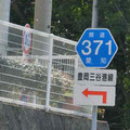 愛知県道371号　豊岡三谷港線